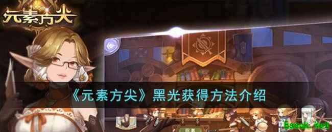 《元素方尖》黑光获得方法介绍