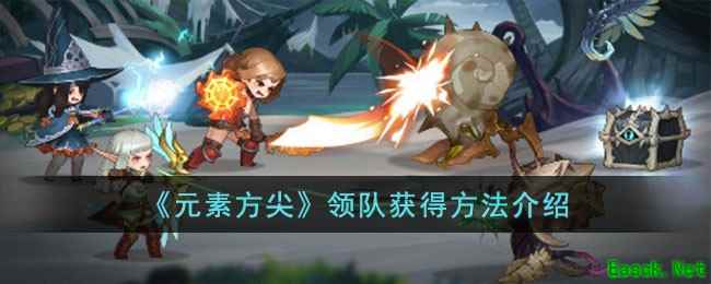 《元素方尖》领队获得方法介绍