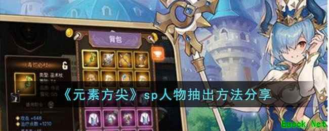 《元素方尖》sp人物抽出方法分享