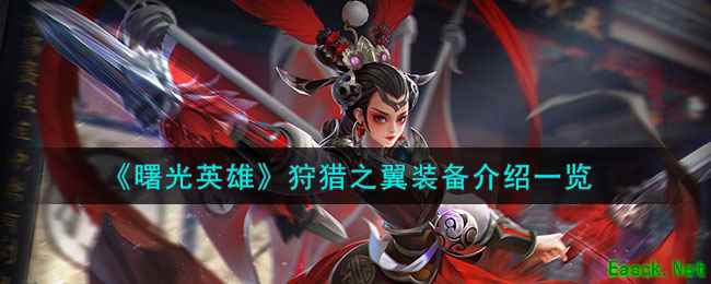 《曙光英雄》狩猎之翼装备介绍一览