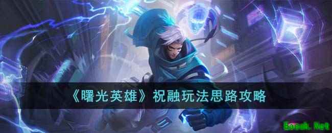 《曙光英雄》祝融玩法思路攻略