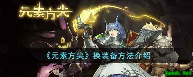 《元素方尖》换装备方法介绍