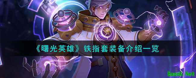 《曙光英雄》铁指套装备介绍一览