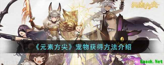 《元素方尖》宠物获得方法介绍