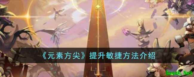 《元素方尖》提升敏捷方法介绍