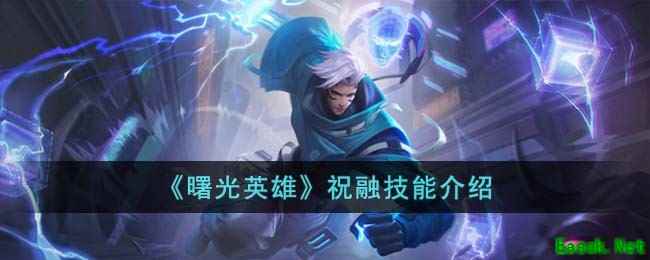 《曙光英雄》祝融技能介绍