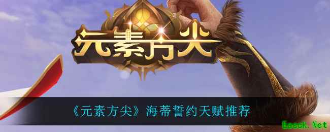 《元素方尖》海蒂誓约天赋推荐