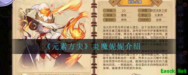 《元素方尖》炎魔妮妮介绍