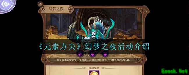 《元素方尖》幻梦之夜活动介绍