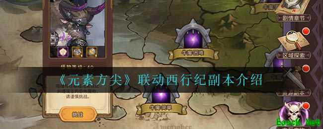 《元素方尖》联动西行纪副本介绍