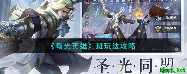 《曙光英雄》班玩法攻略