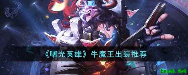 《曙光英雄》牛魔王出装推荐