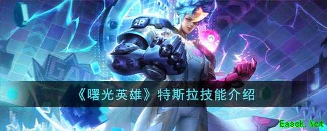 《曙光英雄》特斯拉技能介绍