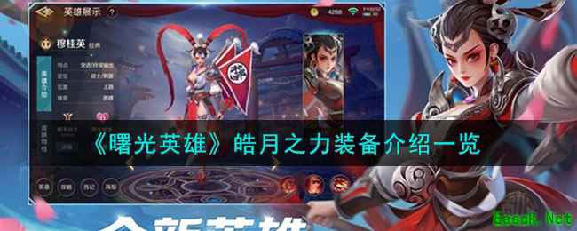 《曙光英雄》皓月之力装备介绍一览