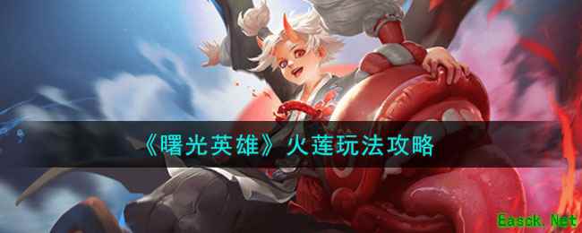 《曙光英雄》火莲玩法攻略