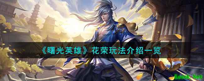 《曙光英雄》花荣玩法介绍一览