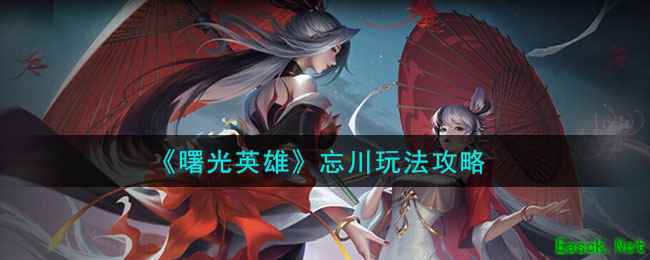 《曙光英雄》忘川玩法攻略