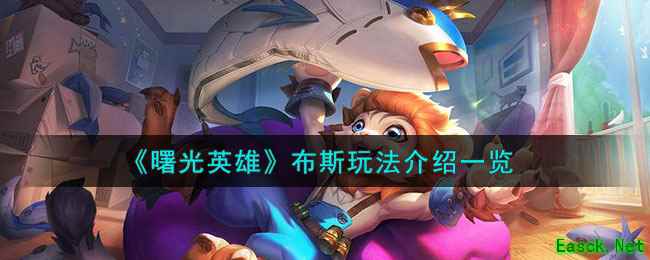 《曙光英雄》布斯玩法介绍一览