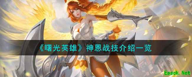 《曙光英雄》神恩战技介绍一览