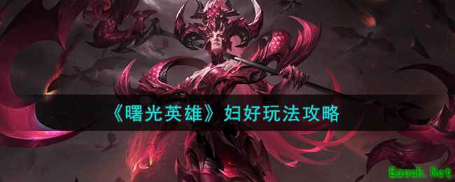 《曙光英雄》妇好玩法攻略