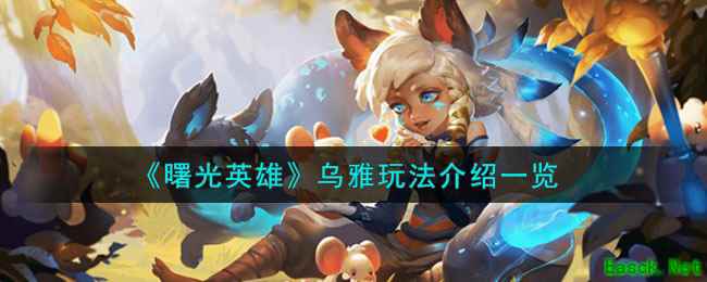 《曙光英雄》乌雅玩法介绍一览