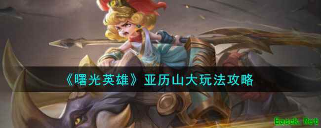 《曙光英雄》亚历山大玩法攻略