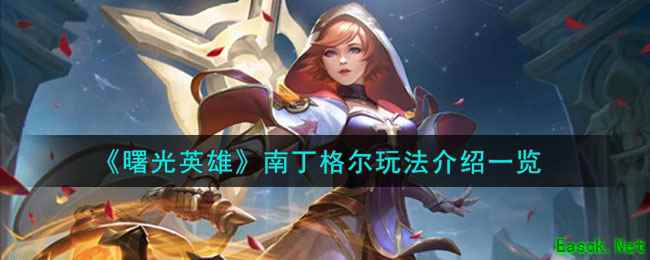 《曙光英雄》南丁格尔玩法介绍一览