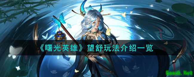 《曙光英雄》望舒玩法介绍一览