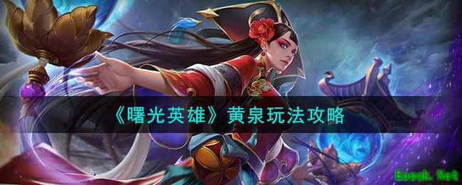 《曙光英雄》黄泉玩法攻略