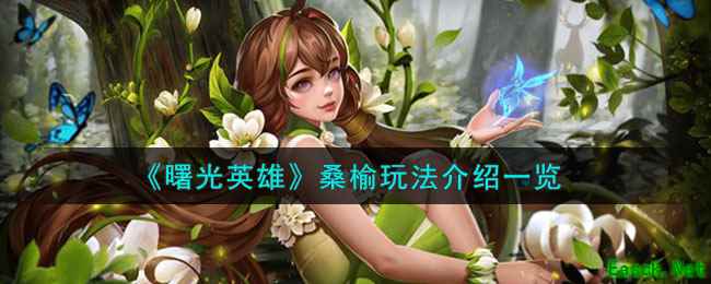 《曙光英雄》桑榆玩法介绍一览