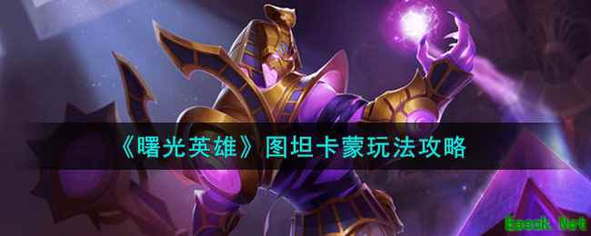 《曙光英雄》图坦卡蒙玩法攻略