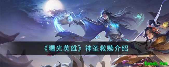 《曙光英雄》神圣救赎介绍