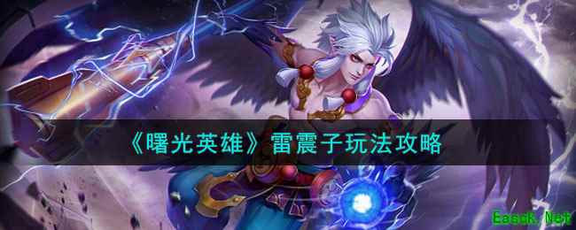 《曙光英雄》雷震子玩法攻略