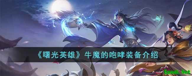 《曙光英雄》牛魔的咆哮装备介绍
