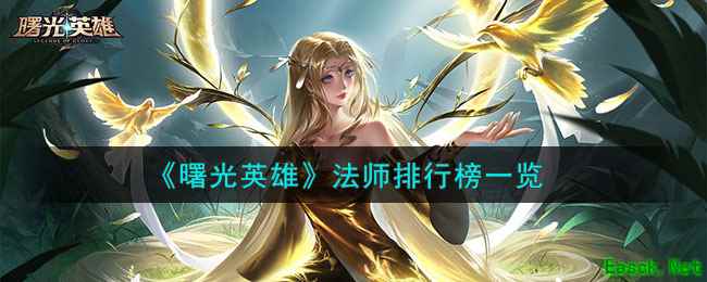 《曙光英雄》法师排行榜一览