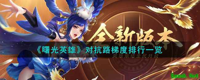 《曙光英雄》对抗路梯度排行一览