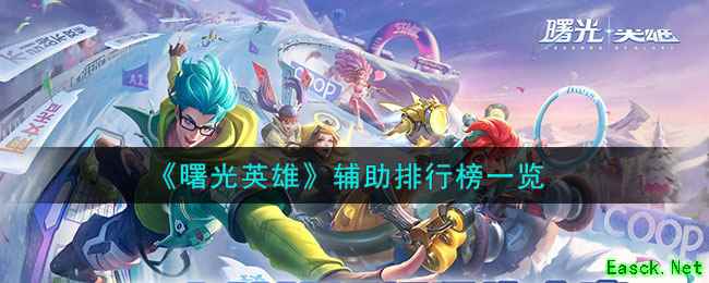 《曙光英雄》辅助排行榜一览