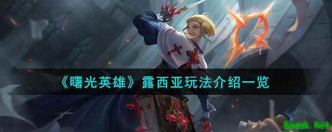 《曙光英雄》露西亚玩法介绍一览