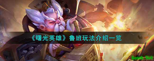 《曙光英雄》鲁班玩法介绍一览