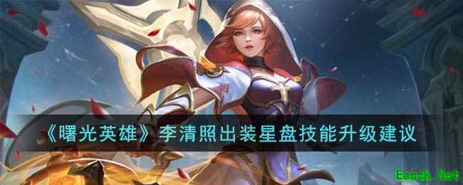 《曙光英雄》李清照出装星盘技能升级建议