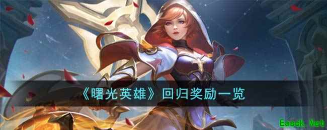 《曙光英雄》回归奖励一览
