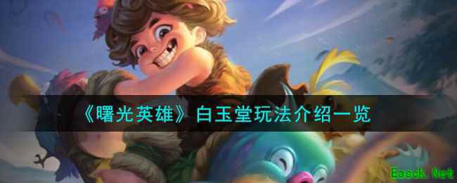 《曙光英雄》白玉堂玩法介绍一览