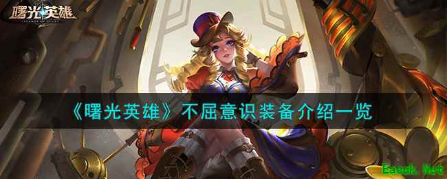 《曙光英雄》不屈意识装备介绍一览