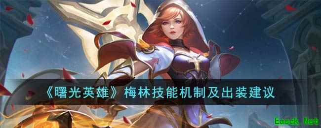 《曙光英雄》梅林技能机制及出装建议