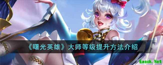 《曙光英雄》大师等级提升方法介绍