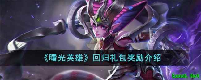 《曙光英雄》回归礼包奖励介绍
