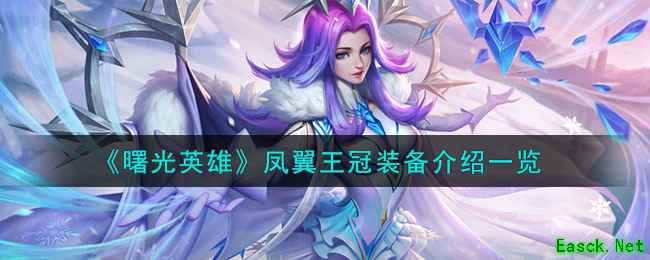 《曙光英雄》凤翼王冠装备介绍一览