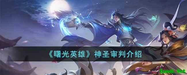 《曙光英雄》神圣审判介绍