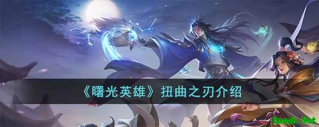 《曙光英雄》扭曲之刃介绍
