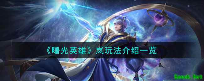 《曙光英雄》岚玩法介绍一览